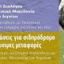 Πράσινοι: 7 προτάσεις για σιδηρόδρομο και βιώσιμες μεταφορές στη Δ. Μακεδονία
