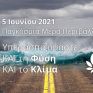 Πρόταση συγκεκριμένων αλλαγών πολιτικής για ενέργεια και ΑΠΕ, από το νέο κόμμα των Πράσινων