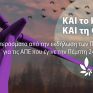ΚΑΙ το Κλίμα, ΚΑΙ τη Φύση: Τι ανέφεραν οι φορείς και τα κόμματα στην εκδήλωση των Πράσινων για τις ΑΠΕ