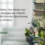 Πράσινοι: Εκπαιδευτικό Νομοσχέδιο - Να μη βρεθεί στο κενό η Περιβαλλοντική Εκπαίδευση