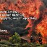 Πράσινοι: Οι κυβερνήσεις μας οδηγούν στην ολική καταστροφή
