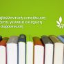 Πράσινοι: Ο νέος νόμος υποβαθμίζει κι άλλο την περιβαλλοντική εκπαίδευση