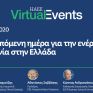 Παρακολουθήστε τη διαδικτυακή συζήτηση της ΗΑΕΕ: «Covid-19: H επόμενη ημέρα για την ενέργεια &amp; τη βιομηχανία στην Ελλάδα»