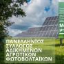 ΠΣΑΑΦ: Δικαίωση αγροτών με φωτοβολταϊκά - Καταργήθηκε με νομοσχέδιο η οριζόντια μείωση και ορίστηκε αύξηση 15% επί του Πίνακα Α