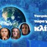 Οι Πράσινοι προσυπογράφουν την έκκληση των 4 νέων ακτιβιστριών για το κλίμα