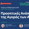 Παρακολουθήστε αύριο τη συζήτηση στη ΗΑΕΕ με το Γ. Γιαρέντη, πρόεδρο του ΔΑΠΕΕΠ