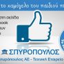 Σπυρόπουλος Α.Ε: Από 1 Σεπτεμβρίου έως 7 Σεπτεμβρίου κάνουμε το ΧΑΜΟΓΕΛΟ ΤΟΥ ΠΑΙΔΙΟΥ πιο δυνατό
