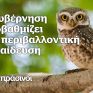 Πράσινοι: Η κυβέρνηση υποβαθμίζει την περιβαλλοντική εκπαίδευση