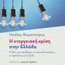 Βιβλίο του Ν. Φαραντούρη με θέμα την ενεργειακή κρίση στην Ελλάδα - Η δίνη της ακρίβειας, οι προειδοποιήσεις, οι προτάσεις για έξοδο 