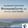 Διαγωνισμός Φωτογραφίας από την ΕΛΕΤΑΕΝ: Φωτογραφίζοντας τον άνεμο στην Ελλάδα