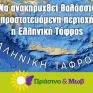 Η συμμαχία Πράσινο &amp; Μωβ για τις Εξορύξεις Υδρογονανθράκων