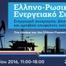 Δείτε σήμερα ζωντανά από το energypress το ελληνο-ρωσικό συνέδριο