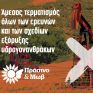 Πράσινο &amp; Μωβ για τις ερευνητικές γεωτρήσεις στην Ήπειρο: Να τερματιστούν άμεσα τα σχέδια εξόρυξης υδρογονανθράκων στη χώρα