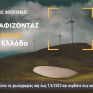 Ως τις 7/6 η υποβολή για το διαγωνισμό φωτογραφίας της ΕΛΕΤΑΕΝ