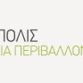 Ολοκληρώθηκε η επιλογή των υποψηφιοτήτων για τα "ΟΙΚΟΠΟΛΙΣ 2015"