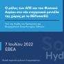 Ημερίδα της ΗΑΕΕ στις 7 Ιουλίου για το ρόλο των ΑΠΕ και του φυσικού αερίου στο νέο ενεργειακό μοντέλο της χώρας με το REPowerEU