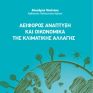 Αειφόρος Ανάπτυξη και Οικονομικά της Κλιματικής Αλλαγής: Εκδόθηκε το νέο βιβλίο του Καθηγητή Θεοχάρη Τσούτσου
