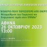 Στις 26/10 η ημερίδα του HABIO για το βιοαέριο