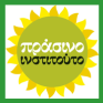 Πράσινο Ινστιτούτο Συνέντευξη Τύπου - Βιβλιοπαρουσίαση: Η Ελλάδα και το σχέδιο μετάβασης της Ε.Ε., με έμφαση στις ανανεώσιμες πηγές ενέργειας