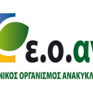 Συνεργασία ΣΤΑΣΥ-ΕΟΑΝ για την κυκλική οικονομία