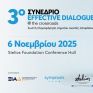 Η ΗΑΕΕ ακαδημαϊκός συνεργάτης στο 3ο Effective Dialogue Conference