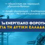1ο Ενεργειακό Φόρουμ για τη Δυτική Ελλάδα στις 19 Δεκεμβρίου