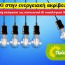 Πράσινοι-Οικολογία: Να μεταρρυθμιστεί το ενεργειακό σύστημα για να καταπολεμηθεί η ενεργειακή ακρίβεια