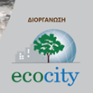Ecocity: Ημερίδα για τα «Πράσινα Κατασκευαστικά Υλικά -Νέα Πρότυπα για Τσιμέντο και Σκυρόδεμα»