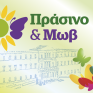 Το Πράσινο και Μωβ για την πράσινη μετάβαση