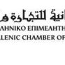 Αναβολή της 4ης ημερίδας "Επιχειρείν στον αραβικό κόσμο"