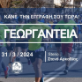 H ΕΛΕΤΑΕΝ υποστηρίζει του αγώνες δρόμου "Γεωργάντεια 2024" στην Αρκαδία