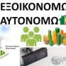 Οδηγός Εξοικονομώ - Αυτονομώ: Στα 900 εκατ. ευρώ ο προϋπολογισμός