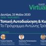 Διαδικτυακή Συζήτηση στη ΗΑΕΕ στις 25/5: "Τοπική Αυτοδιοίκηση &amp; Κυκλική Οικονομία | Το Πρόγραμμα Αντώνης Τρίτσης"