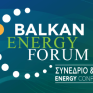 Με 13 θεματικές ενότητες το Balkan Energy Forum στην Κοζάνη