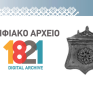 Ψηφιακό Αρχείο 1821, με χρυσό χορηγό τη ΔΕΗ