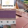  Η πρώτη εγκατάσταση χρωματιστών φωτοβολταϊκών πάνελ στην Ελλάδα