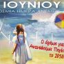Στις 15 Ιουνίου η Παγκόσμια Ημέρα του Ανέμου