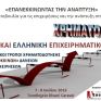 Διήμερο φόρουμ για τη χρηματοδότηση και την επιχειρηματικότητα 7-8 Ιουλίου
