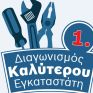 Διαγωνισμός της Bosch για τον καλύτερο εγκαταστάτη της Ελλάδας