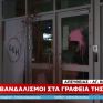 Ομόνοια: Βανδαλισμοί στα κεντρικά γραφεία της ΔΕΗ   