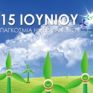 Το πρόγραμμα των εκδηλώσεων για την Παγκόσμια Ημέρα του Ανέμου 2015