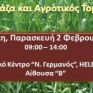 Ημερίδα για τη βιομάζα και τον αγροτικό τομέα από ΚΑΠΕ, ΕΚΕΤΑ και ΙΝΑΣΟ-ΠΑΣΕΓΕΣ στις 2 Φεβρουαρίου