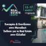 Η καρδιά του ελληνικού Real Estate χτυπά στο Metropolitan Expo στις 15 - 17 Μαΐου 2026.