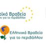 Προκηρύχθηκε ο νέος κύκλος των Ευρωπαϊκών Βραβείων Επιχειρήσεων για το Περιβάλλον