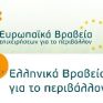 Παράταση Υποβολής Προτάσεων στα Ευρωπαϊκά Βραβεία Επιχειρήσεων για το Περιβάλλον και στα Ελληνικά Βραβεία για το Περιβάλλον