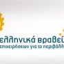 Ποιες επιχειρήσεις προκρίθηκαν στα ελληνικά βραβεία περιβάλλοντος