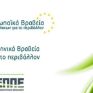 Στις 4 Μαρτίου η ανακοίνωση των φιναλίστ των Ελληνικών και Ευρωπαϊκών Βραβείων Επιχειρήσεων για το Περιβάλλον 
