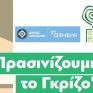 «Πρασινίζουμε το Γκρίζο» για δεύτερη χρονιά στον δήμο Αθηναίων
