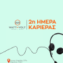 WATT+VOLT: Ανοίγει τις πόρτες της για το 2ο open career event της χρονιάς!