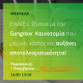Amara Nzero: Διαδικτυακό σεμινάριο (webinar) σε συνεργασία με την Sungrow την 1η Νοεμβρίου